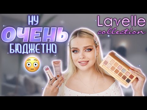 Видео: Слишком БЮДЖЕТНАЯ косметика 😱 Тестирую бренд LAVELLE...