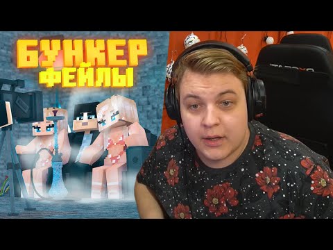 Видео: ПЯТЁРКА СМОТРИТ БУНКЕР - ФЕЙЛЫ - 3 ЧАСТЬ | СМЕШНЫЕ МОМЕНТЫ СО СЪЁМОК