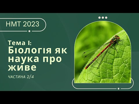 Видео: Біологія як наука про живе (2/4) // Підготовка до НМТ/ЗНО з біології