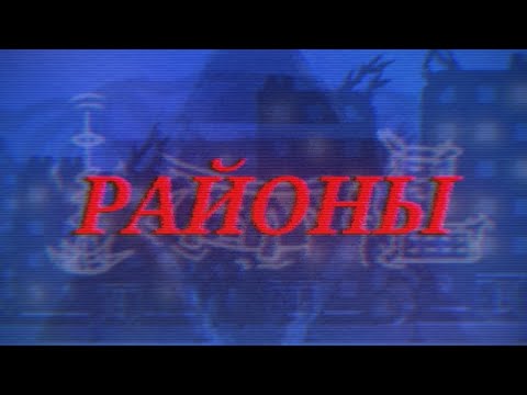 Видео: Районы Города Беловоднинск. Районы Стен, Жилые Стены, Шпиль.