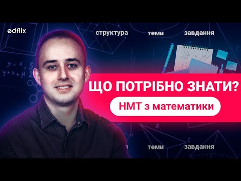 Видео: Що очікувати на НМТ з математики 2026