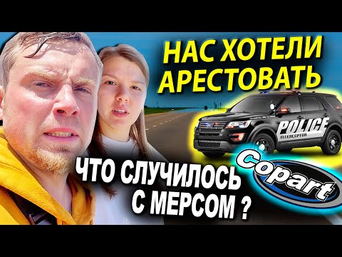 Видео: ПОГНАЛИСЬ КОПЫ - ЧТО НЕ ТАК С МЕРСЕДЕСОМ | С беременной женой из Колорадо в Нью-Йорк