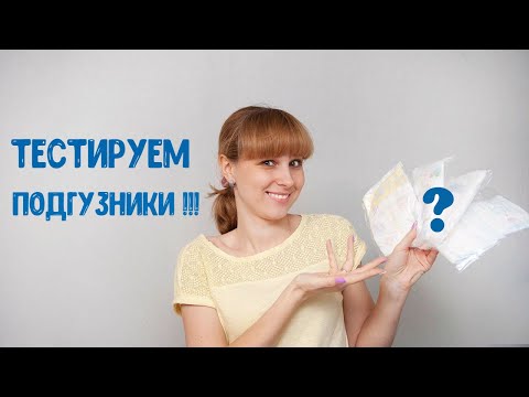 Видео: ТЕСТ-ОБЗОР ПОДГУЗНИКОВ. Pampers, Marries, Joonies, Manuoki, YokoSun, Goo.N | Какие подгузники лучше?