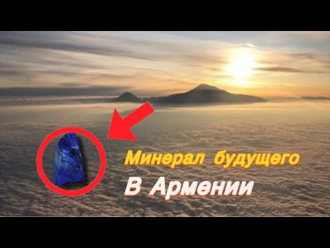 Видео: Сокровища земли Армении: полезные ископаемые и их ценность