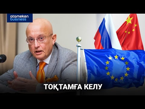 Видео: Ресей Еуропаны жайына қалдырып, Сібірге бет түзей ме? | Анығын айтсақ | 19.09.2025
