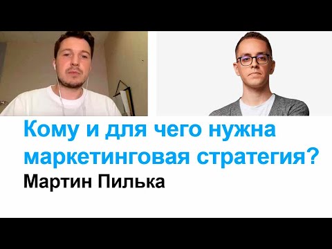 Видео: Как разработать эффективную маркетинговую стратегию для кратного роста компании?