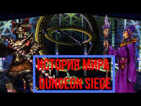 Видео: История мира Dungeon Siege | Лор Dungeon Siege