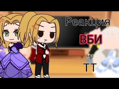 Видео: ||🤗👸РЕАКЦИЯ "ВБИ" на ТТ🤡🤴 1/?||Gacha life||Gacha club