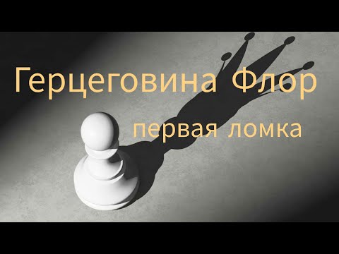 Видео: Герцеговина Флор,первая ломка