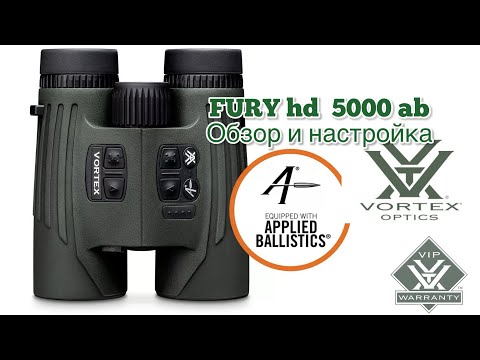 Видео: Vortex FURY hd 5000 ab , бинокль с дальномером и баллистическим калькулятором !