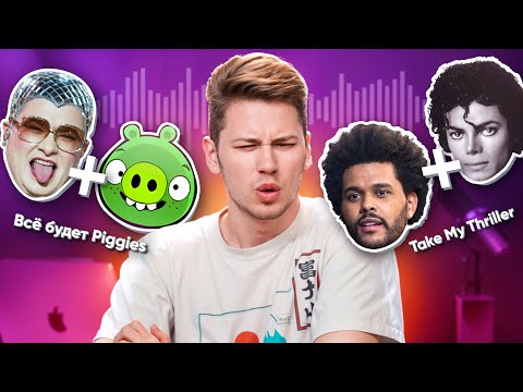 Видео: Эти песни Не должны совмещаться, но Совмешаются ИДЕАЛЬНО