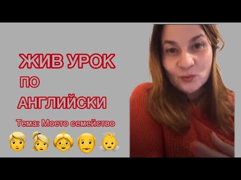 Видео: Жив урок по английски във фейсбук на тема ‘Моето семейство’