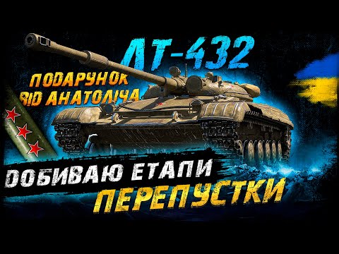 Видео: ЛТ-432 - ДОБИВАЮ ЕТАПИ БОЙОВОЇ ПЕРЕПУСТКИ | #vgostiua #wot_ua