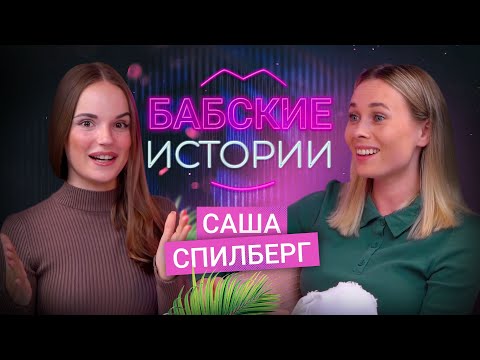 Видео: САША СПИЛБЕРГ. Парень на одну ночь, ролевые игры, угрозы. БАБСКИЕ ИСТОРИИ