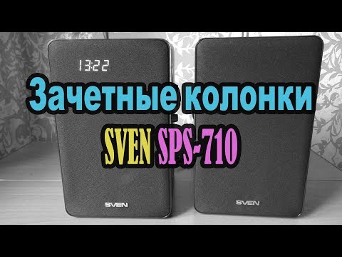 Видео: Мои клевые колонки SVEN SPS-710