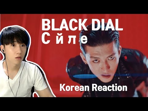 Видео: Black Dial - Cөйле (korean reaction)