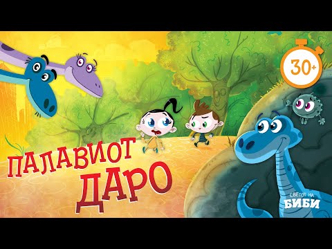 Видео: Палавиот Даро | Светот на Биби