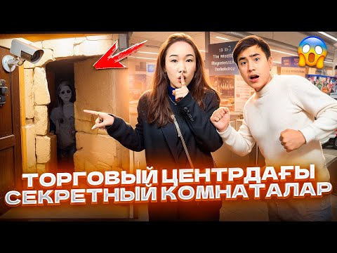 Видео: Торговый центр-дағы секретный КОМНАТАЛАР😱Шок контент достар @Orazzaliev ❌