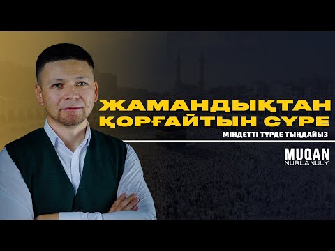 Видео: ЖАМАНДЫҚТАН ҚОРҒАЙТЫН СҮРЕ • СОФ СҮРЕСІ