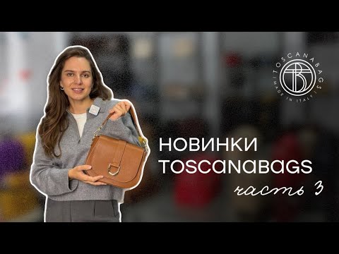 Видео: Новинки Toscanabags Часть 3 Обзор сумок из натуральной кожи