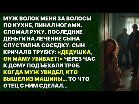 Видео: Муж избил меня до полусмерти… Не знал, кто мой отец