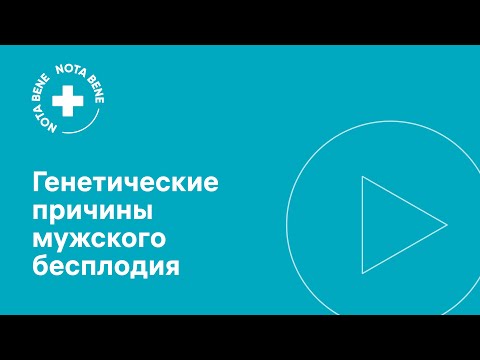Видео: Генетические причины мужского бесплодия