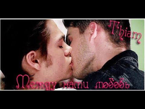 Видео: Thiam | Teen Wolf | Между нами любовь | Волчонок | Тиам [ENG SUB]