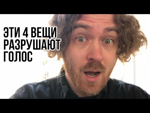 Видео: 4 вещи, которые разрушают голос. Почему твой голос зажимается