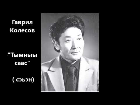 Видео: Гаврил  Колесов "Тымныы саас"  сэьэн