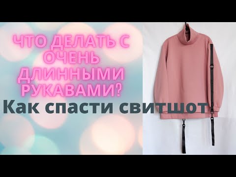Видео: Как укоротить рукава с манжетами?