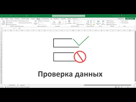 Видео: Проверка данных формулами (Data Validation)