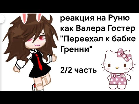 Видео: реакция на Руню как Валера Гостер "Переехал к бабке Гренни"  ||2/2 часть|| тгк в опис ||
