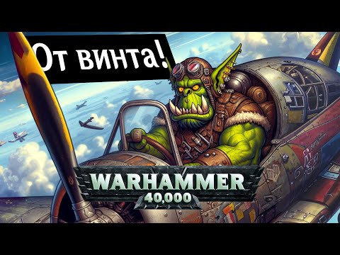 Видео: "ОТ ВИНТА", но это песня орков из WARHAMMER 40000 #warhammer40000 #warhammer #песня