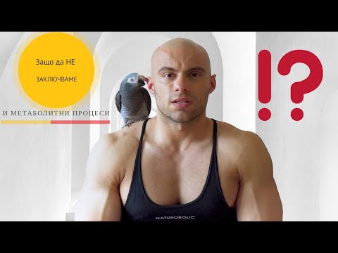 Видео: Заключване при движения и МЕТАБОЛИТНИ ПРОЦЕСИ!