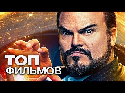 Видео: 10 ФИЛЬМОВ С УЧАСТИЕМ ДЖЕК БЛЭКА!