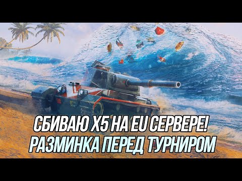 Видео: Сбиваю х5 и продолжаю прокачивать аккаунт на EU сервере! | Wot Blitz
