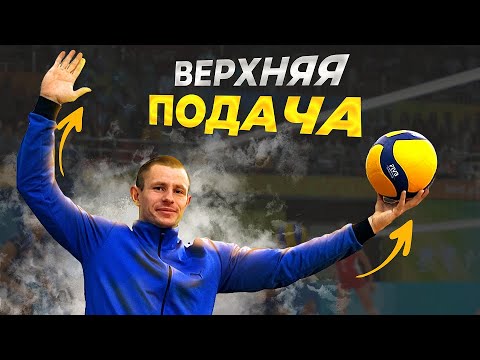 Видео: Как НАУЧИТЬСЯ выполнять верхнюю ПОДАЧУ в волейболе // Верхняя прямая ПОДАЧА в волейболе// Волейбол