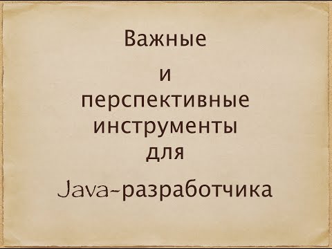 Видео: Важные и перспективные технологии для Java-разработчика