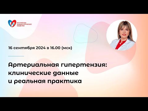 Видео: Артериальная гипертензия: клинические данные и реальная практика