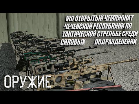 Видео: ХРОНИКИ ЧЕМПИОНАТА: ОРУЖИЕ.