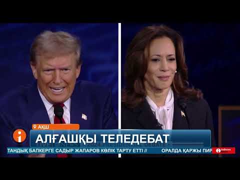 Видео: Дональд Трамп пен Камала Харрис арасындағы алғашқы теледебат қызу пікірталасқа ұласты