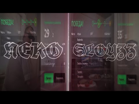 Видео: разнос на мясных каптах | feat. Neko | matreshka