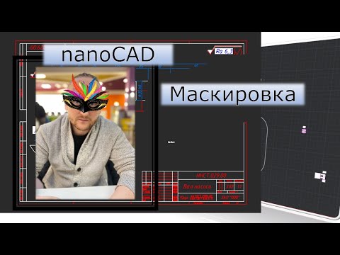 Видео: Маскировка в nanoCAD | Фишки nanoCAD