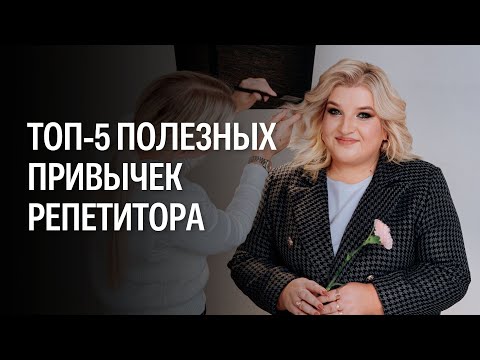 Видео: Полезные привычки для репетитора