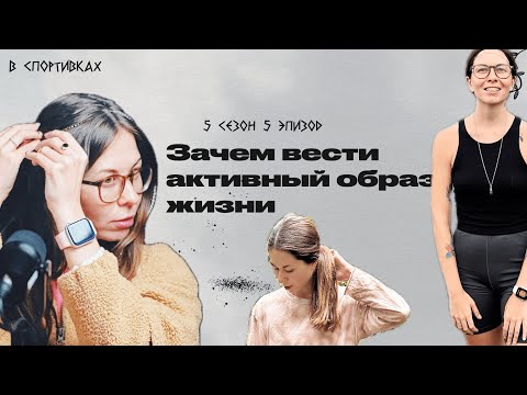 Видео: Подкаст «В спортивках». Говорим с Юлей: что будет, если не вести активный образ жизни