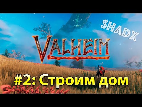 Видео: Valheim #2 Построил дом без ипотеки