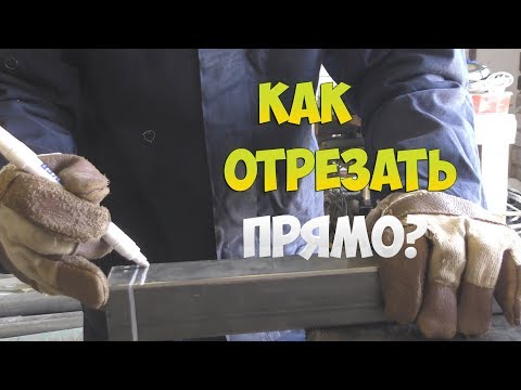 Видео: КАК НАУЧИТЬСЯ РЕЗАТЬ ПРОФИЛЬНУЮ ТРУБУ ПРЯМО!