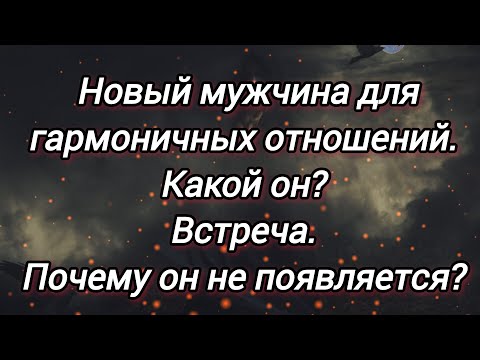 Видео: ЕГО УЖЕ НАПРАВИЛИ К ВАМ! ❤МУЖЧИНА ДЛЯ ГАРМОНИЧНЫХ ОТНОШЕНИЙ💋❤❤‍🔥НОВОСТИ ДЛЯ ВАС💌