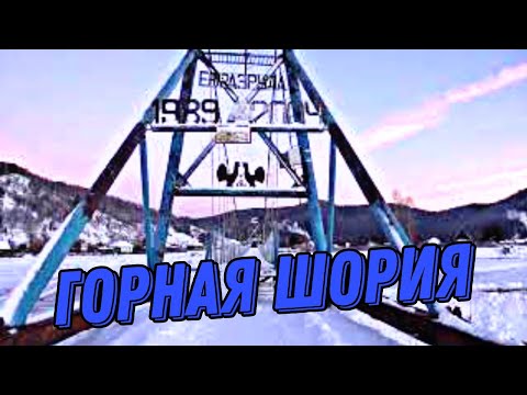 Видео: Усть-Кабырза один из старейших посёлков Горной Шории