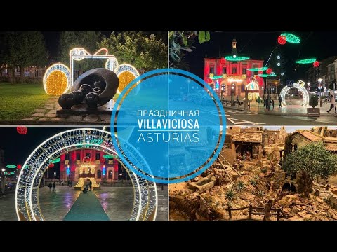 Видео: # 351 Астурия. Праздничная Villaviciosa. Новый Год И Рождество В Испании 2023. #Испания